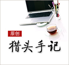 獵頭，如何讓更多的人來了解你？